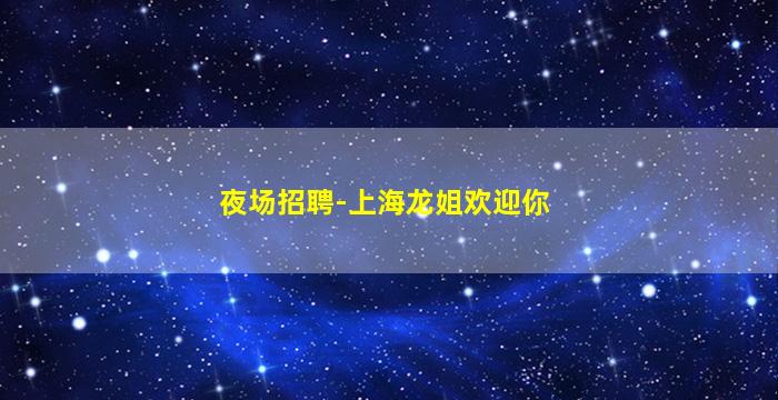 贺州酒吧招聘
