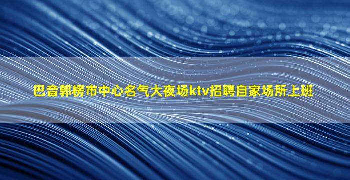 拉萨酒吧招聘
